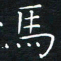 卓祖毅马书法图片