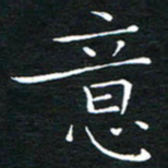 卓祖毅意书法图片