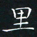 卓祖毅里书法图片
