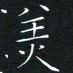 卓祖毅美书法图片