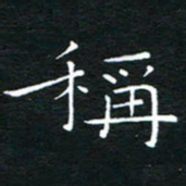 卓祖毅称书法图片
