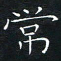 卓祖毅常书法图片