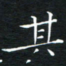 卓祖毅其书法图片