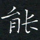 卓祖毅能书法图片