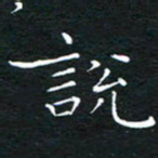 卓祖毅说书法图片