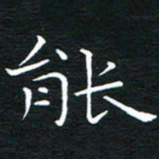 卓祖毅能书法图片