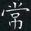 卓祖毅常书法图片