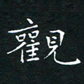 卓祖毅观书法图片