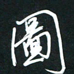 高玉才图书法图片