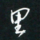 高玉才里书法图片
