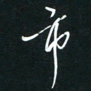 高玉才市书法图片