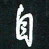 高玉才自书法图片