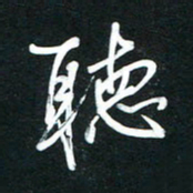 高玉才听书法图片