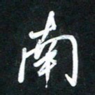 高玉才南书法图片