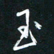 高玉才玉书法图片