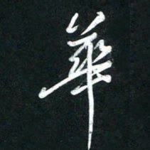 高玉才华书法图片