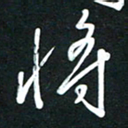 高玉才将书法图片