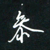 高玉才参书法图片