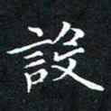汤力设书法图片