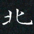汤力北书法图片