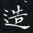 汤力造书法图片
