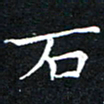 汤力石书法图片