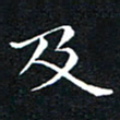汤力及书法图片