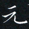 汤力元书法图片