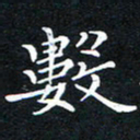 汤力数书法图片