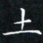汤力土书法图片