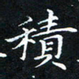 汤力积书法图片