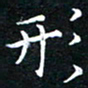 汤力形书法图片