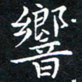 汤力响书法图片