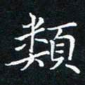 汤力类书法图片