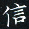 汤力信书法图片