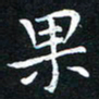 汤力果书法图片