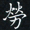 汤力劳书法图片