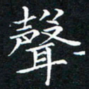 汤力声书法图片