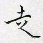林元弼走书法图片