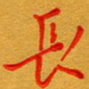 林元弼长书法图片