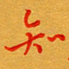 林元弼知书法图片