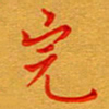 林元弼完书法图片