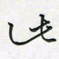 林元弼此书法图片