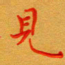 林元弼见书法图片