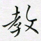 林元弼教书法图片