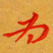 林元弼为书法图片