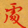 林元弼处书法图片