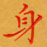 林元弼身书法图片