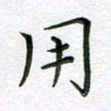 林元弼用书法图片