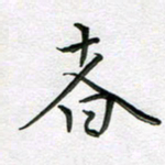 林元弼者书法图片
